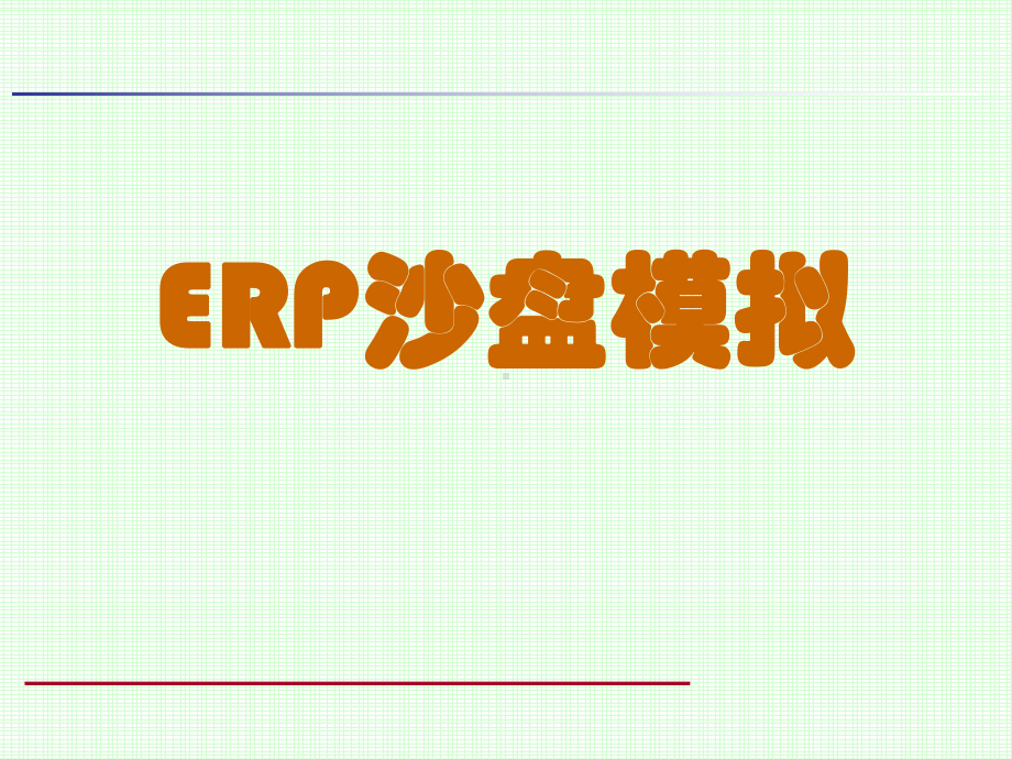 (重点)用友erp沙盘模拟授课课件.ppt_第1页