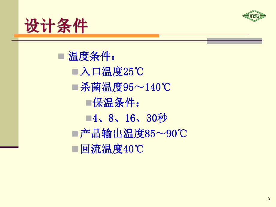 UHT杀菌原理解析课件.ppt_第3页