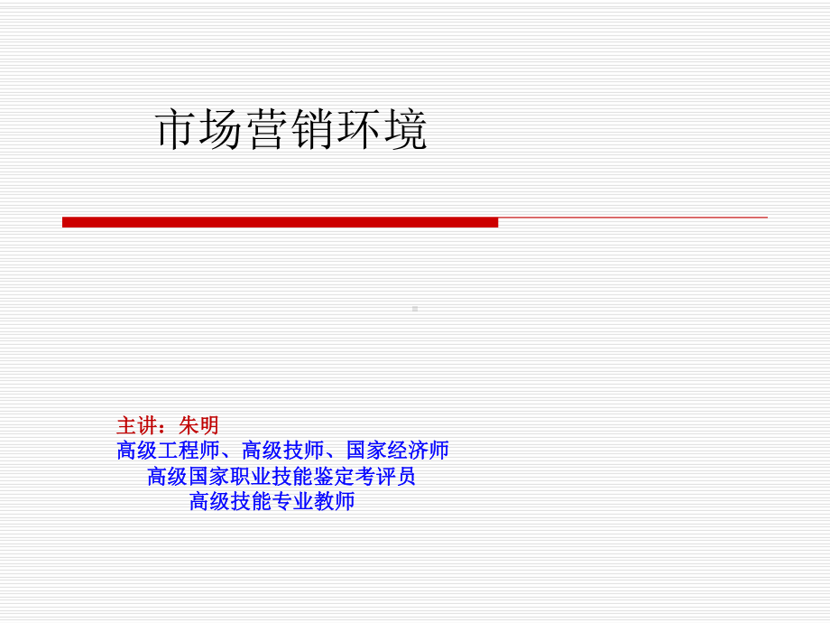 -市场营销环境课件.ppt_第1页