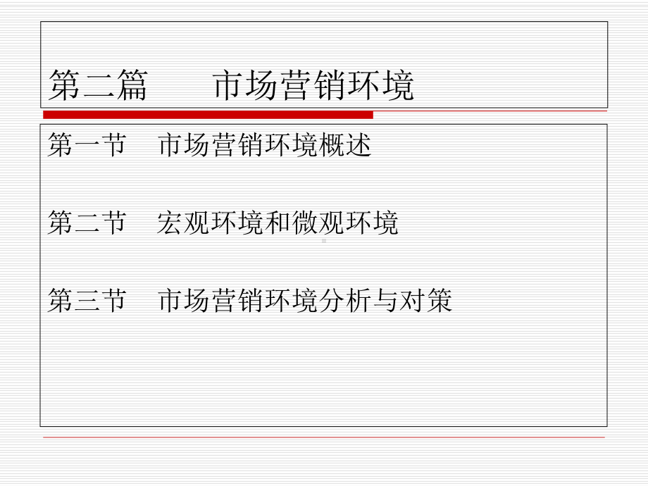 -市场营销环境课件.ppt_第3页