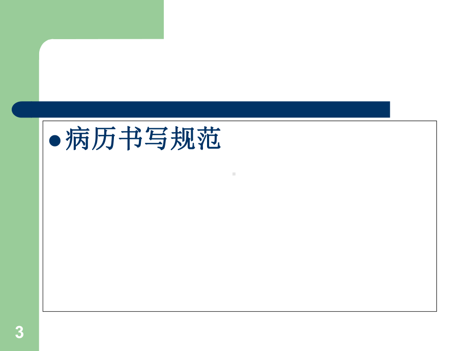 精神科病历书写优质课件.ppt_第3页