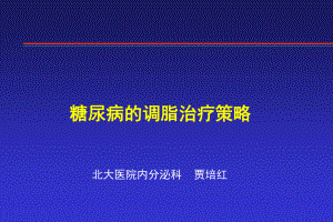 糖尿病的调脂课件.ppt