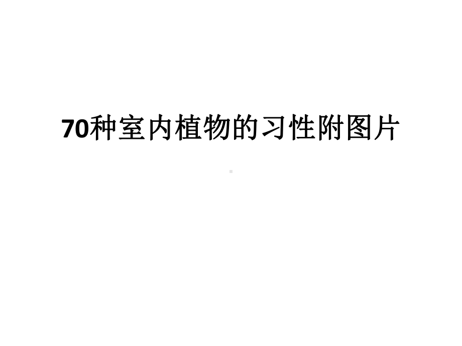 70种室内植物的习性附图片课件.pptx_第1页