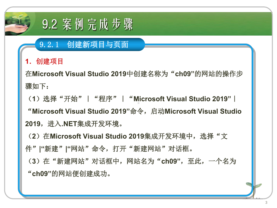 ASPNET应用开发教程教学资源的案例9-制作网站计数器-课件.ppt_第3页