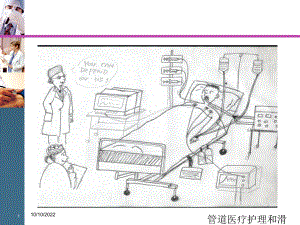 管道医疗护理和滑脱的处置培训课件.ppt