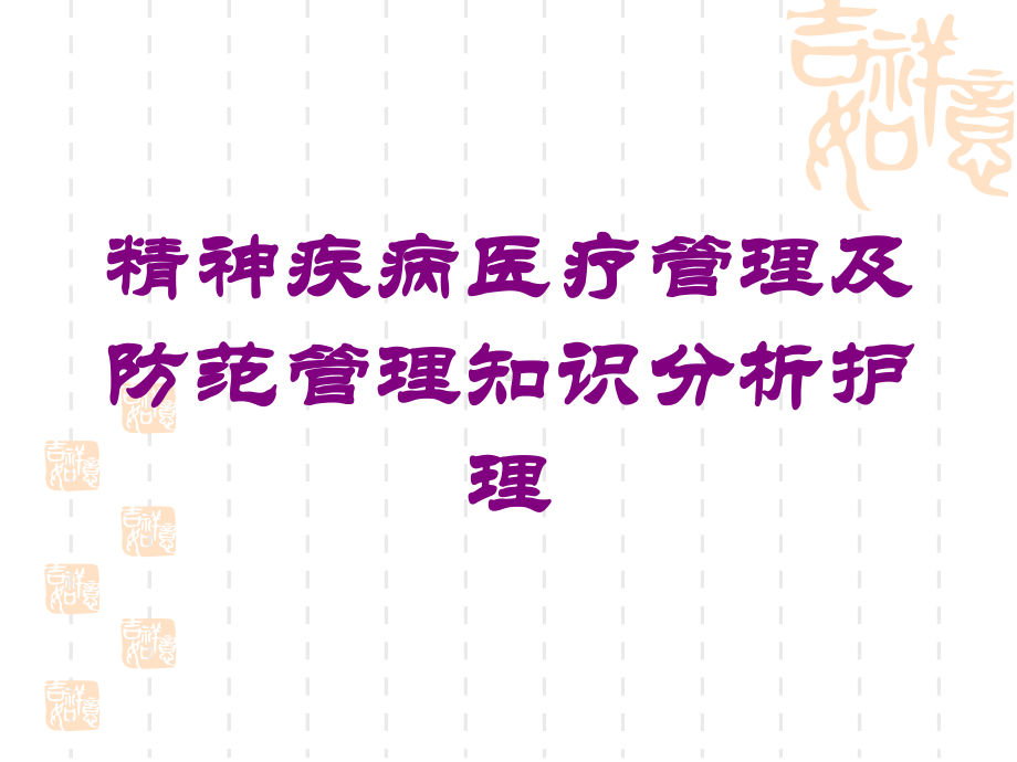 精神疾病医疗管理及防范管理知识分析护理培训课件.ppt_第1页