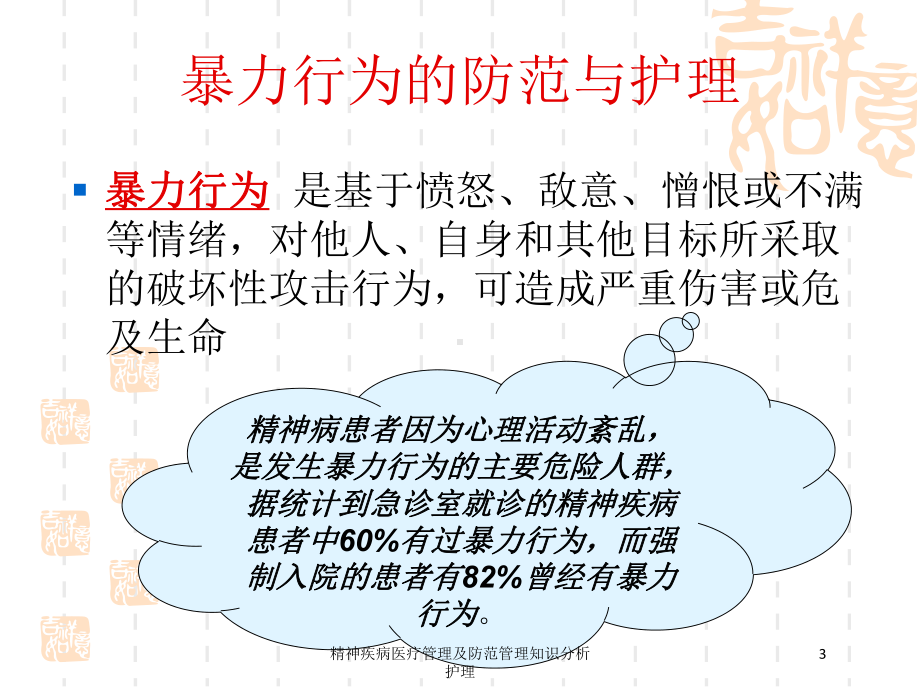 精神疾病医疗管理及防范管理知识分析护理培训课件.ppt_第3页