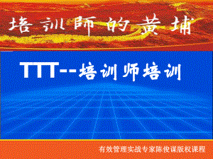 ttt企业培训师培训课件.ppt