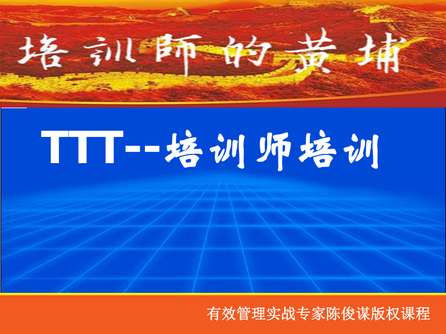 ttt企业培训师培训课件.ppt_第1页