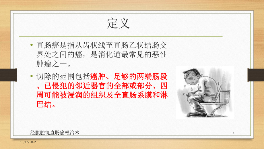 经腹腔镜直肠癌根治术培训课件.ppt_第1页