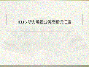 IELTS-听力场景分类高频词汇表课件.ppt