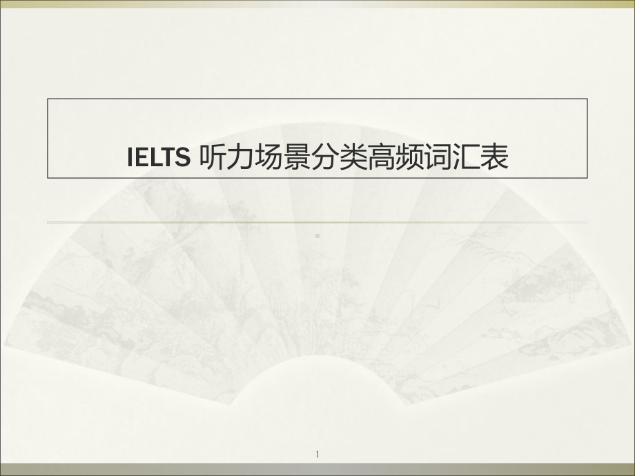 IELTS-听力场景分类高频词汇表课件.ppt_第1页