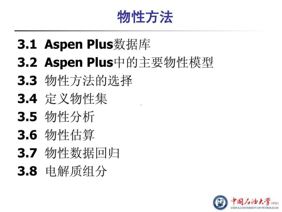 Aspen-Plus教程-第3章物性方法课件.ppt_第2页