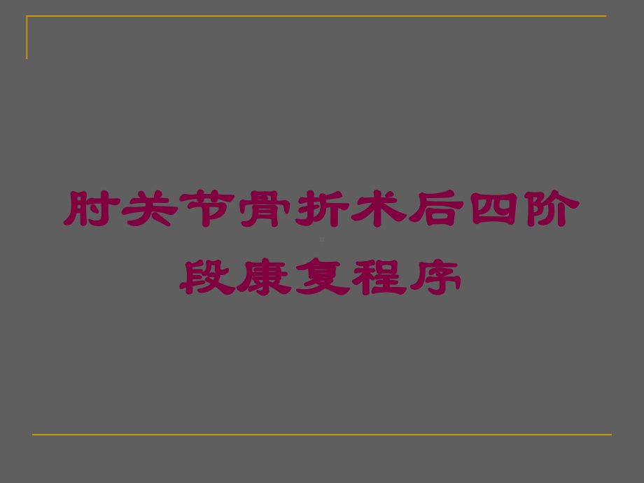 肘关节骨折术后四阶段康复程序培训课件.ppt_第1页