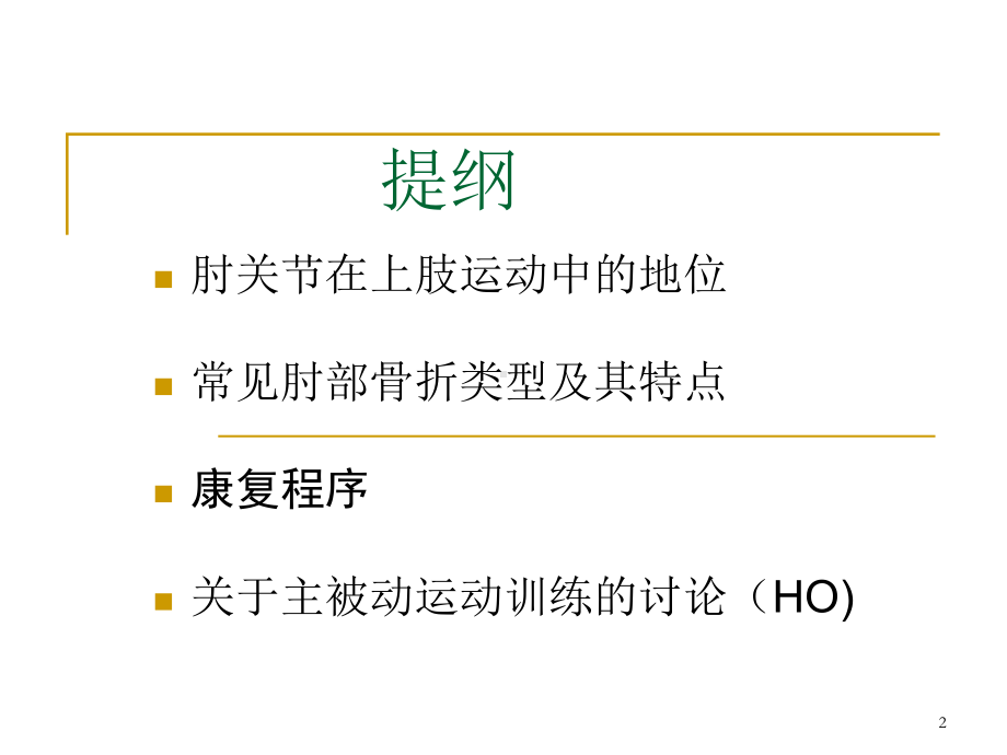 肘关节骨折术后四阶段康复程序培训课件.ppt_第2页