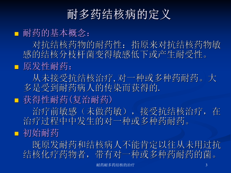 耐药耐多药结核的治疗培训课件.ppt_第3页