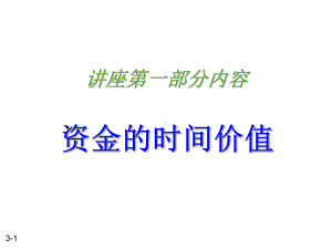 C讲座-资金时间价值课件.ppt