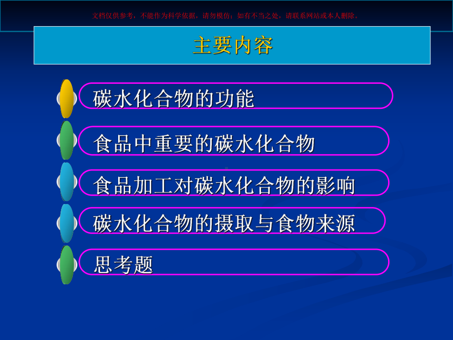 碳水化合物医学知识专题讲座培训课件.ppt_第1页