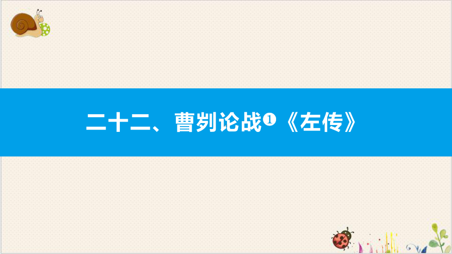 2022届古诗文阅读二十二曹刿论战-《左传》安徽中考语文总复习课件.pptx_第1页