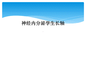 神经内分泌学生长轴课件.ppt