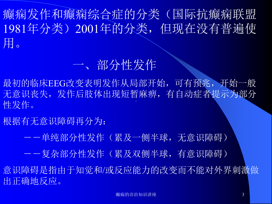 癫痫的诊治知识讲座培训课件.ppt_第3页