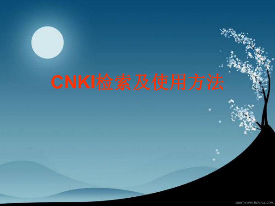 Cnki检索及使用方法课件.ppt_第1页