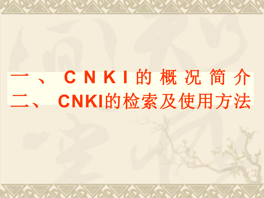 Cnki检索及使用方法课件.ppt_第2页