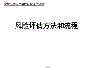 突发事件公共卫生风险评估方法和流程[深度荟萃]课件.ppt