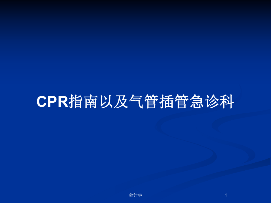 CPR指南以及气管插管急诊科教案课件.pptx_第1页