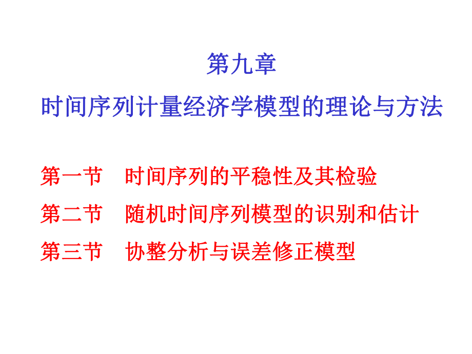 9-0时间序列的平稳性及其检验合集课件.ppt_第1页