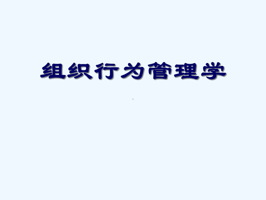 组织行为学—群体行为课件1.ppt_第1页