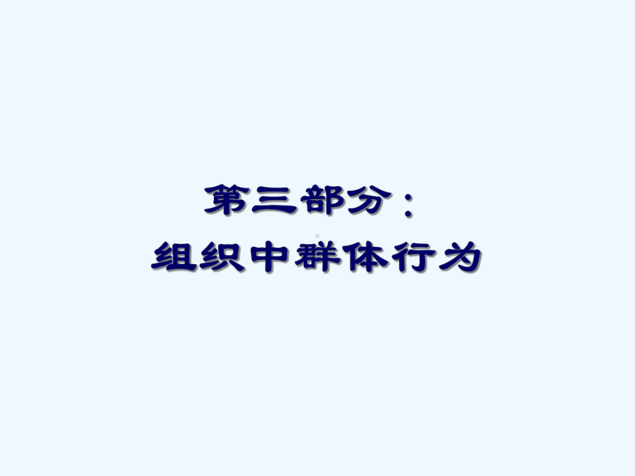 组织行为学—群体行为课件1.ppt_第2页