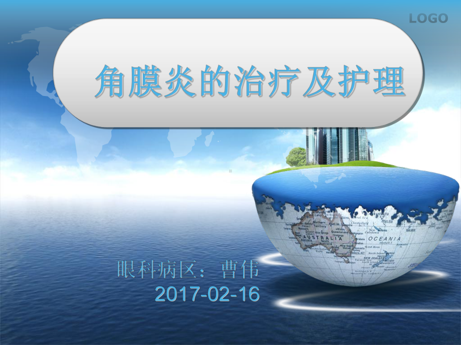 -角膜炎的治疗与护理课件.ppt_第1页