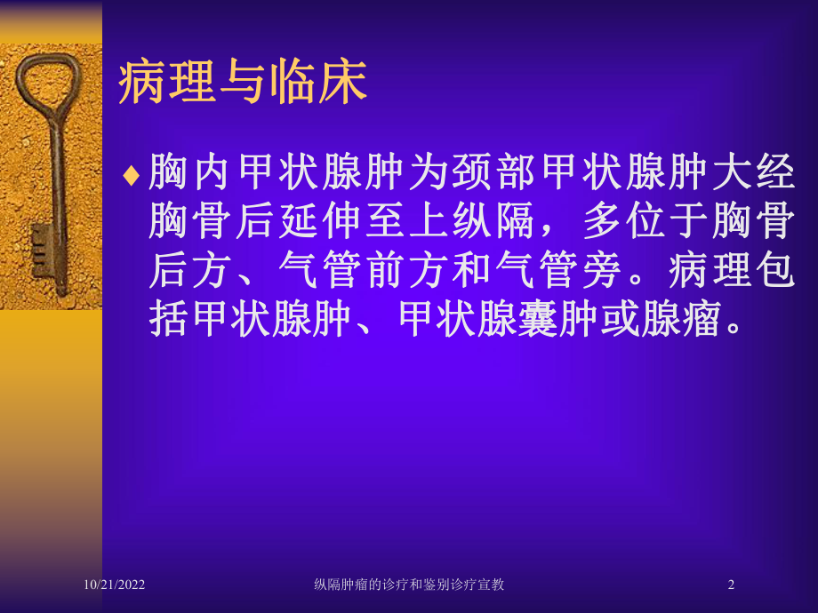 纵隔肿瘤的诊疗和鉴别诊疗宣教培训课件.ppt_第2页