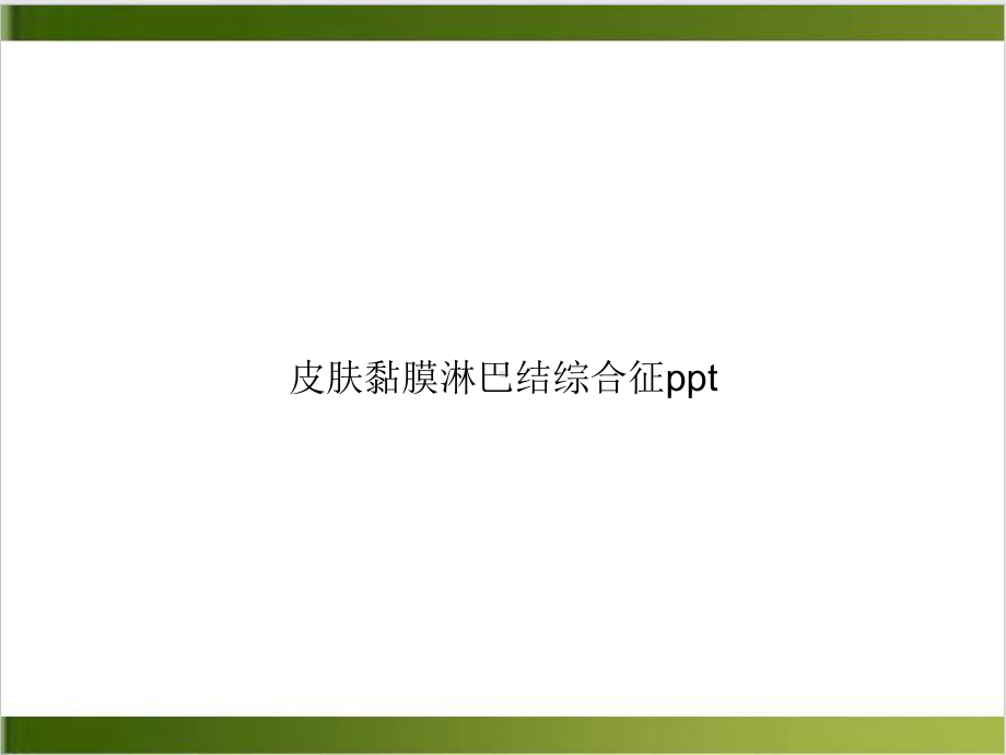 皮肤黏膜淋巴结综合征[1]课件.ppt_第1页