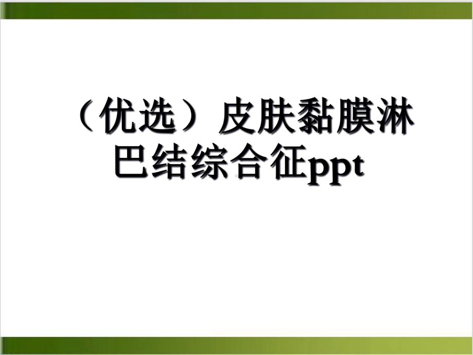 皮肤黏膜淋巴结综合征[1]课件.ppt_第2页