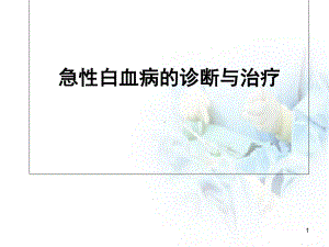 白血病医学课件.ppt