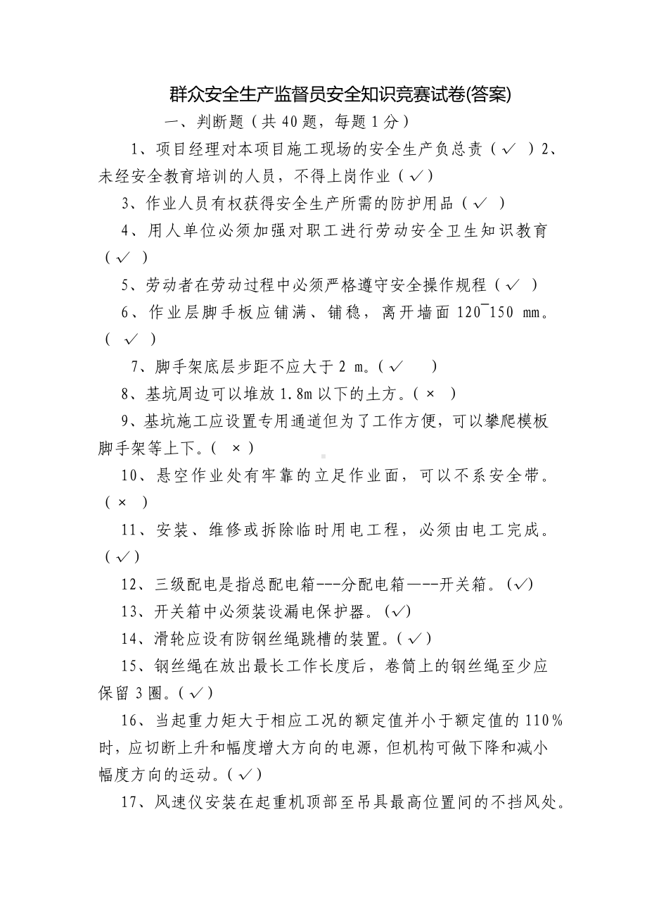 群众安全生产监督员安全知识竞赛试卷(答案).docx_第1页