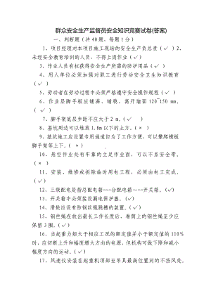 群众安全生产监督员安全知识竞赛试卷(答案).docx