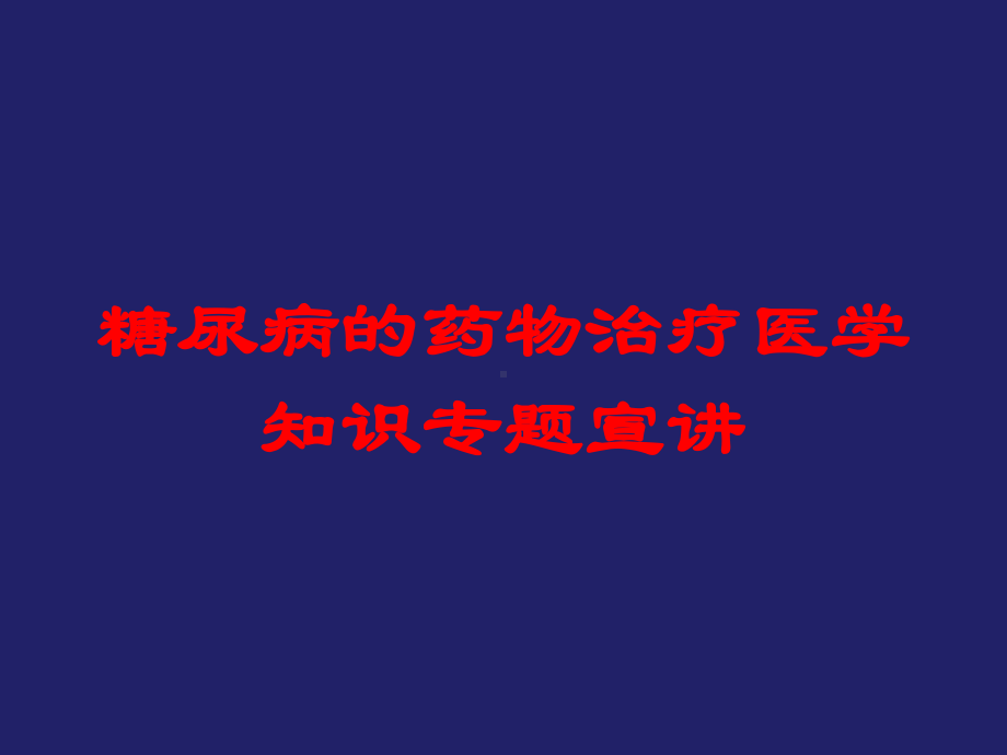 糖尿病的药物治疗医学知识专题宣讲培训课件.ppt_第1页