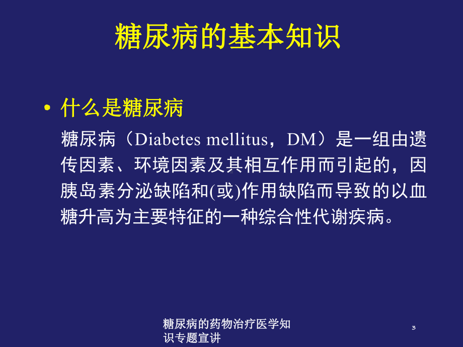 糖尿病的药物治疗医学知识专题宣讲培训课件.ppt_第3页