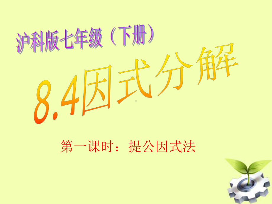 84因式分解课件(三课时).ppt_第1页