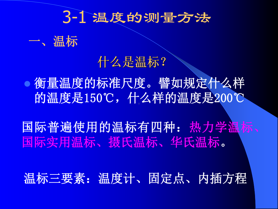 《建筑环境测试技术》第3章温度测量综述课件.ppt_第2页