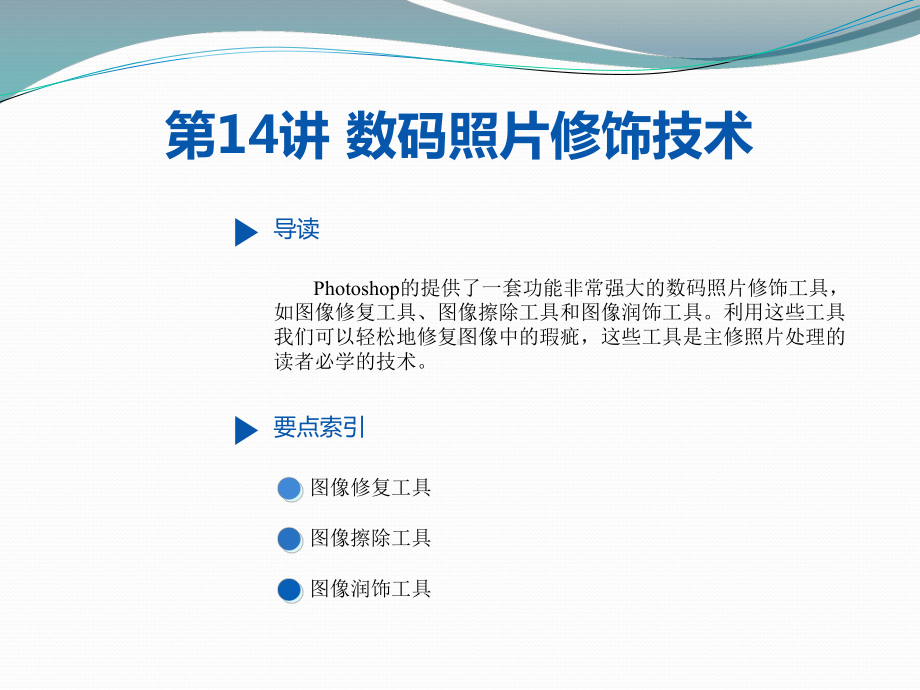 14讲-数码照片修饰技术课件.pptx_第2页