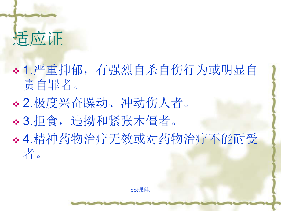 MECT治疗无抽搐电休课件.ppt_第3页