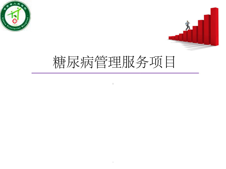 糖尿病培训课件-3.ppt_第1页