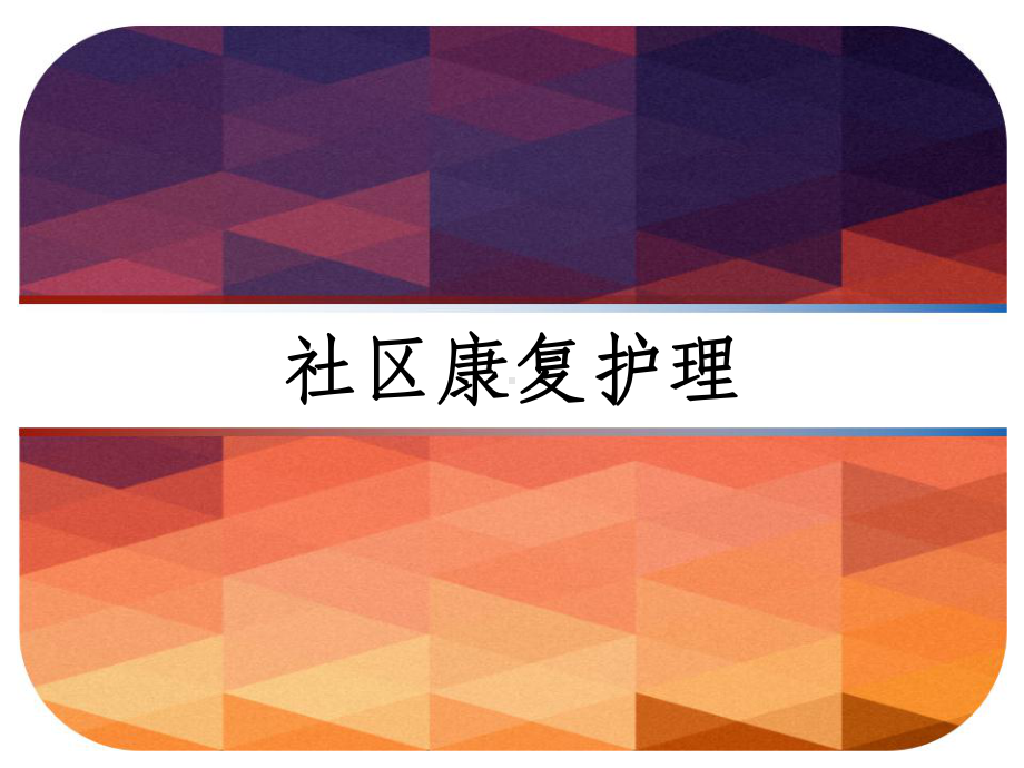 社区康复护理-课件.ppt_第1页