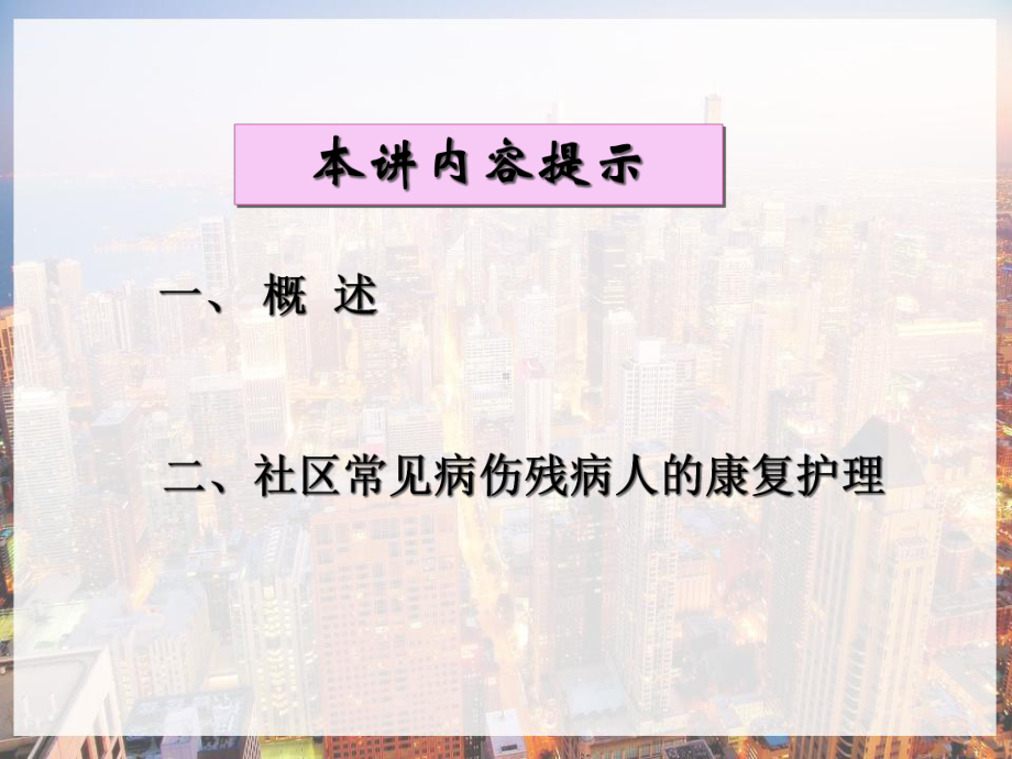 社区康复护理-课件.ppt_第2页