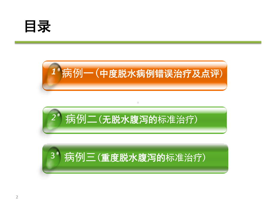 3个经典腹泻病例分析-课件.pptx_第2页