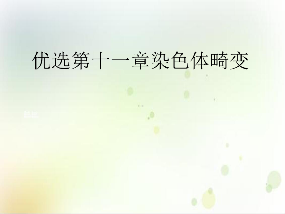 十一章染色体畸变课件.ppt_第2页